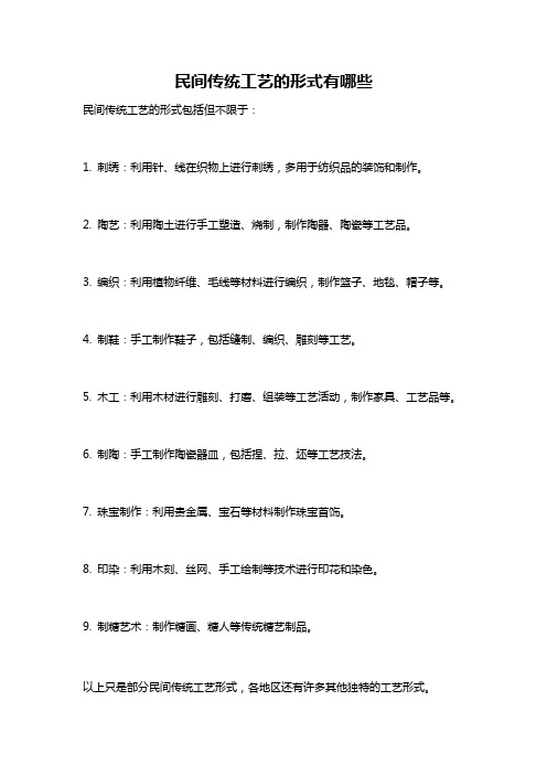 民间传统工艺的形式有哪些