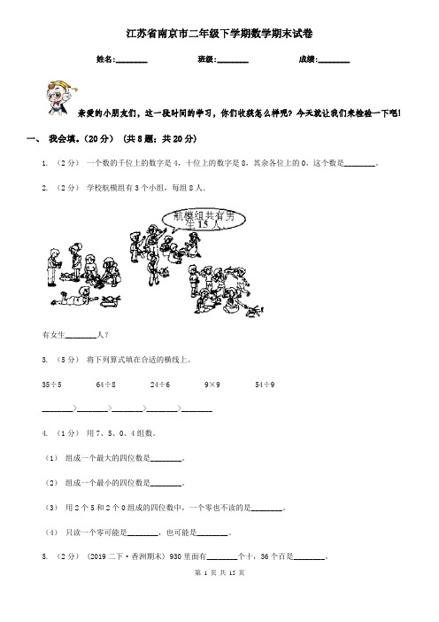 江苏省南京市二年级下学期数学期末试卷