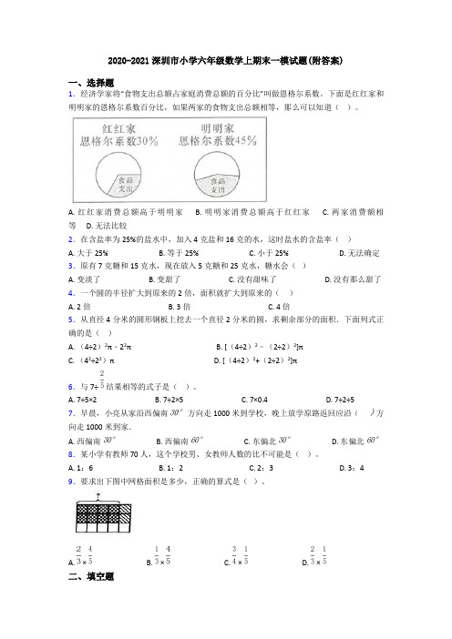 2020-2021深圳市小学六年级数学上期末一模试题(附答案)