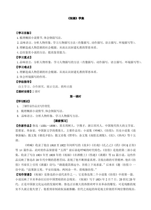 鲁迅祝福学案附答案