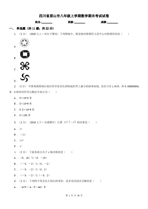 四川省眉山市八年级上学期数学期末考试试卷
