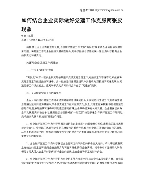 如何结合企业实际做好党建工作克服两张皮现象