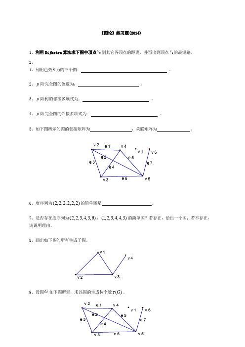 《图论》练习题201410