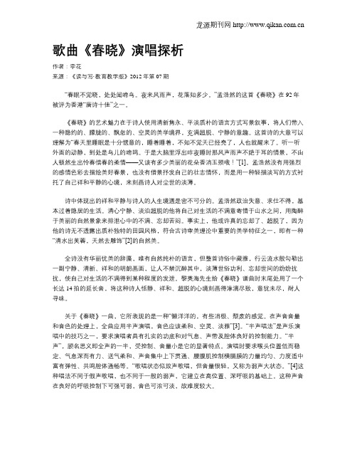 歌曲《春晓》演唱探析