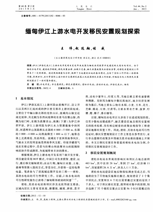 缅甸伊江上游水电开发移民安置规划探索