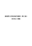 新视野大学英语第三版读写教程BOOK2-Unit 1 An Impressive English Lesson教案