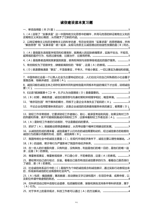 诚信建设读本复习题及答案