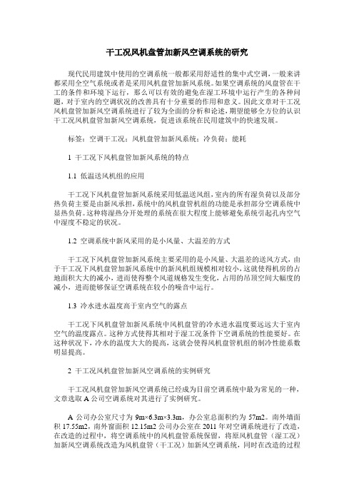 干工况风机盘管加新风空调系统的研究