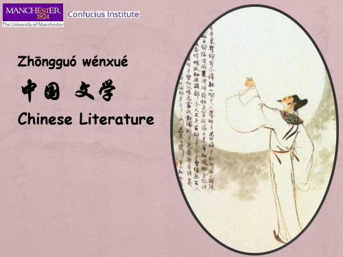 中国文学英文介绍 Chinese Literature