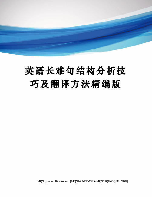 英语长难句结构分析技巧及翻译方法精编版