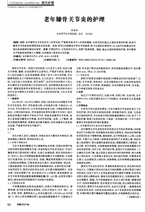 老年膝骨关节炎的护理