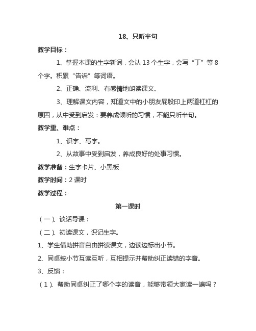最新语文S版一年级语文下册18、只听半句 教案(教学设计、说课稿、导学案)