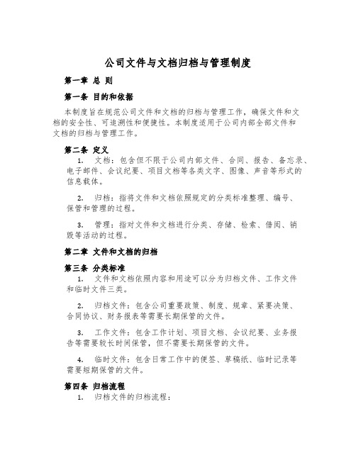 公司文件与文档归档与管理制度