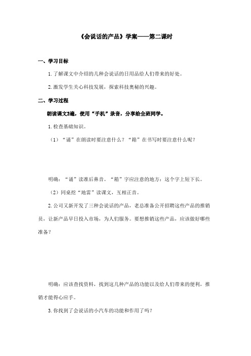 最新语文A版小学语文四年级上册《会说话的产品》学案第二课时(精品)