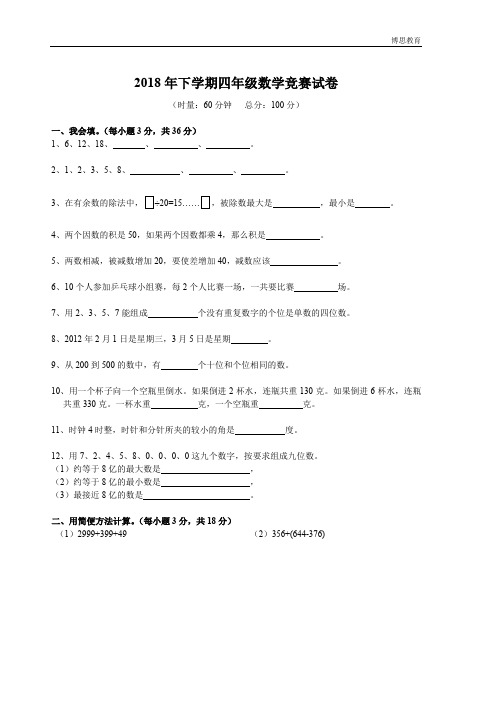 2018年四年级数学竞赛