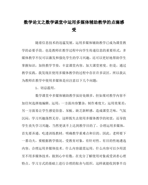 数学(心得)之数学课堂中运用多媒体辅助教学的点滴感受