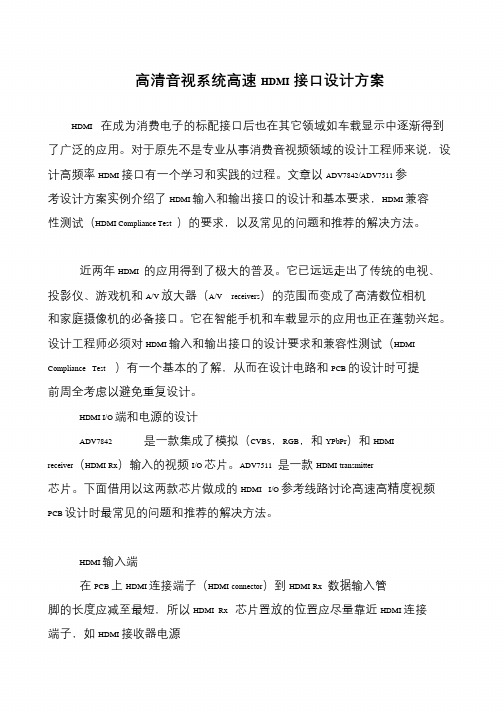 高清音视系统高速HDMI接口设计方案
