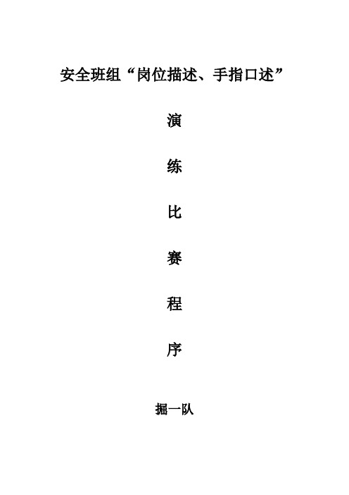 报工会掘二安全班组“岗位描述、手指口述”预赛