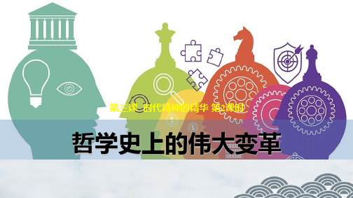 高中政治必修4优质课件6：3.2 哲学史上的伟大变革