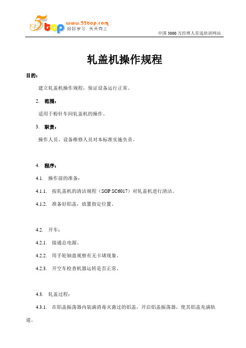 轧盖机操作规程