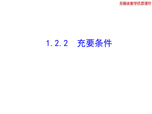 高二数学人教A版选修2-1课件：1.2.2 充要条件(共24张) 