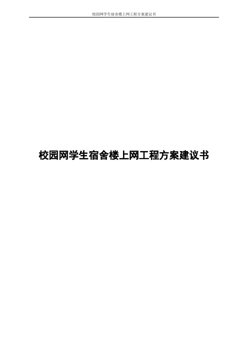 校园网学生宿舍楼上网工程方案建议书