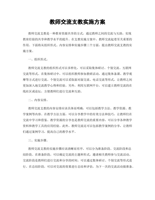 教师交流支教实施方案
