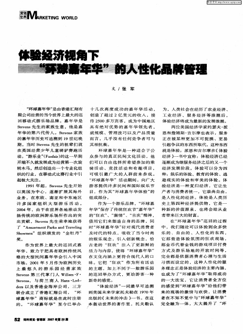 体验经济视角下“环球嘉年华”的人性化品牌管理