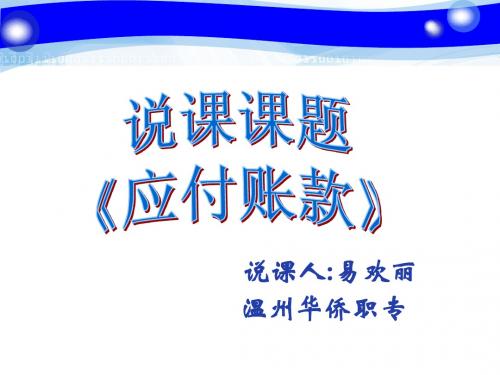 应付账款说课课件