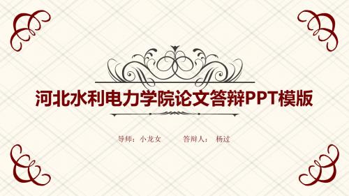 河北水利电力学院毕业论文答辩PPT模板 【经典】