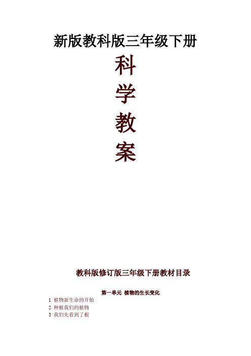 2020最新新教科版小学三年级下册科学全册教案
