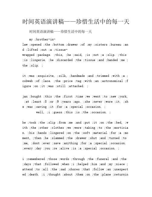 时间英语演讲稿——珍惜生活中的每一天