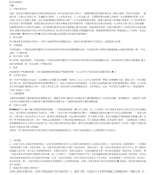 8022科学发展简史期末复习参考.doc
