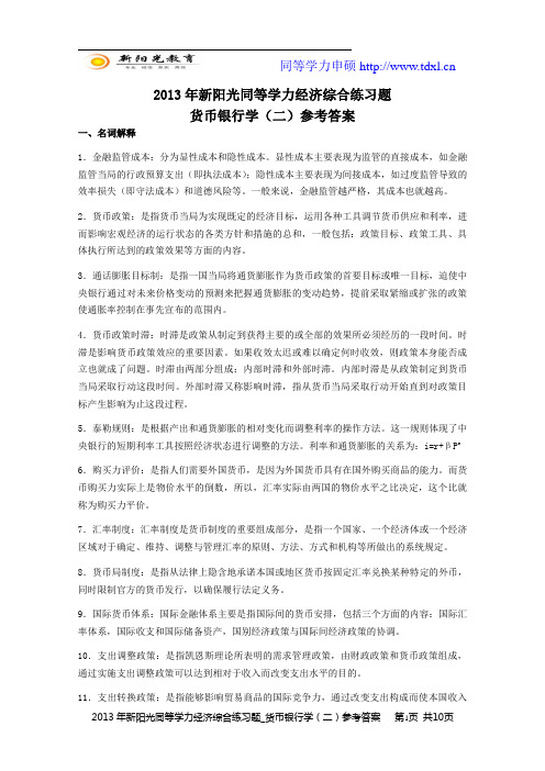 2013年新阳光同等学力经济综合练习题_货币银行学(二)参考答案