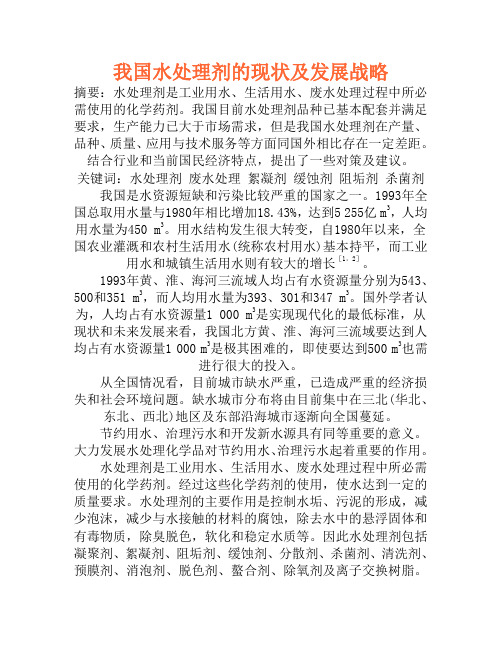 我国水处理剂的现状及发展战略