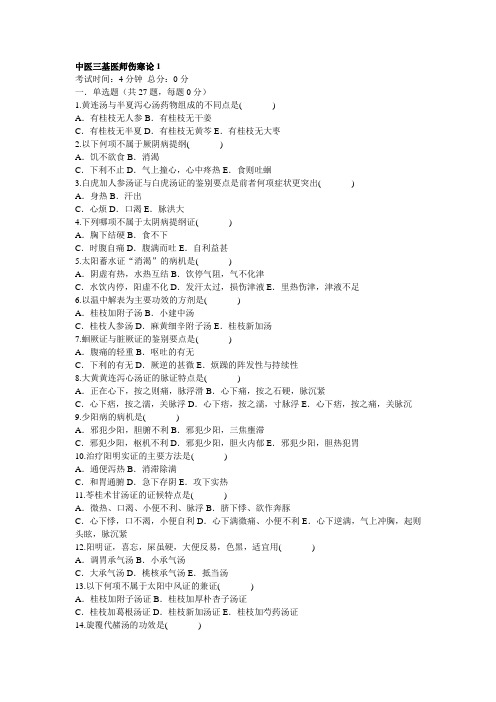 中医三基医师伤寒论1
