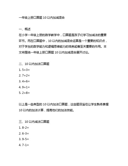 一年级上册口算题10以内加减混合