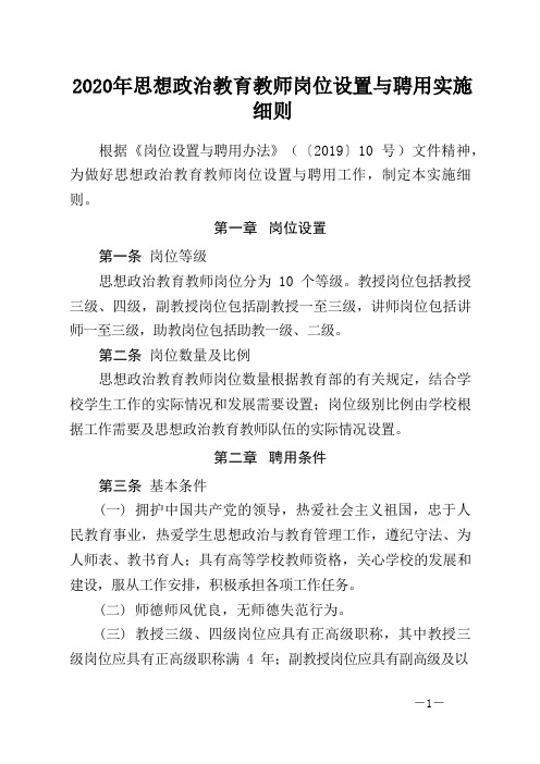 2020年思想政治教育教师岗位设置与聘用实施细则