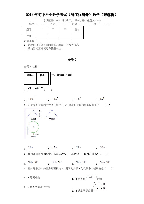 2014年浙江杭州初中数学中考试卷(带解析)