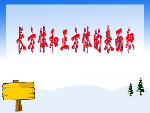 《长方体和正方体的表面积练习课》
