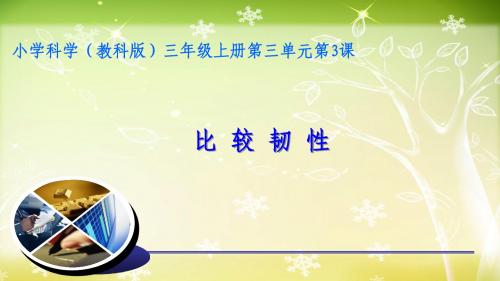2018人教版三年级上册科学比较韧性ppt课件