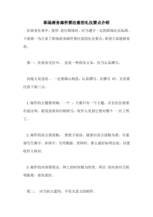 2022年职场商务邮件要注意的礼仪要点介绍