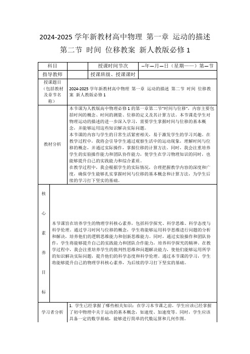 2024-2025学年新教材高中物理第一章运动的描述第二节时间位移教案新人教版必修1