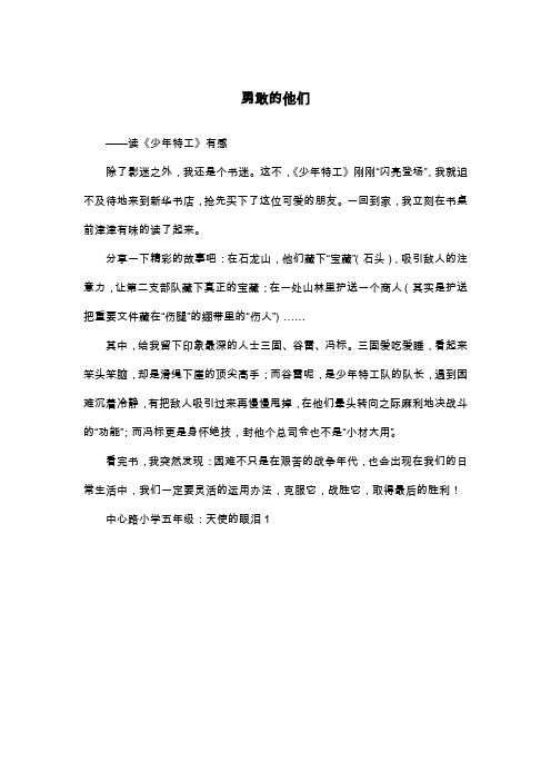 勇敢的他们_五年级读后感