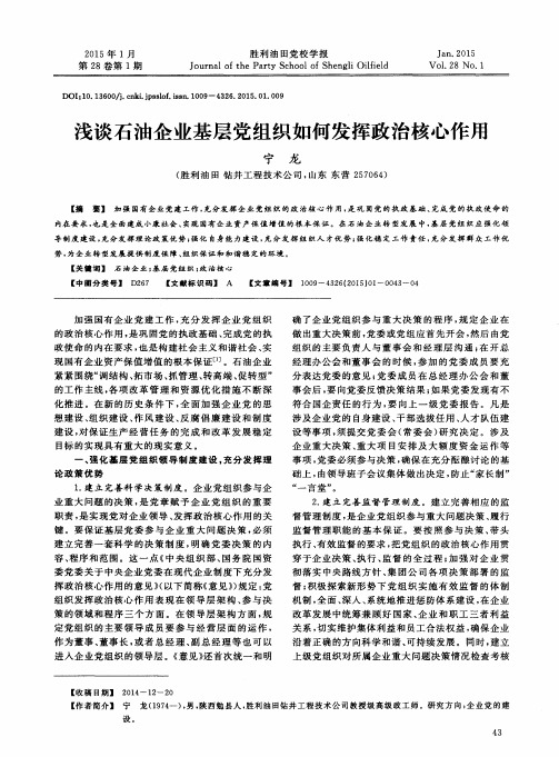 浅谈石油企业基层党组织如何发挥政治核心作用