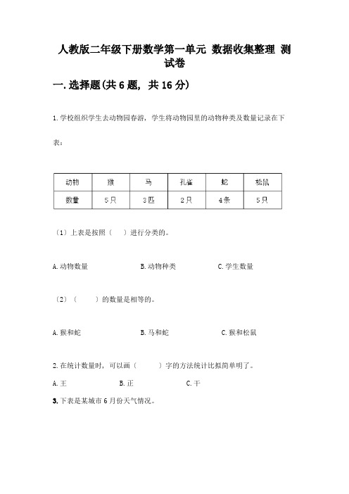 二年级下册数学第一单元-数据收集整理-测试卷及答案免费