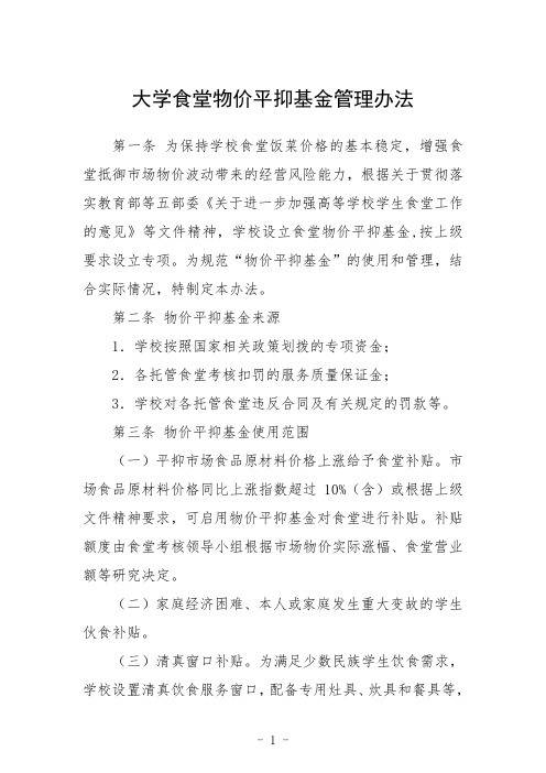 大学食堂物价平抑基金管理办法