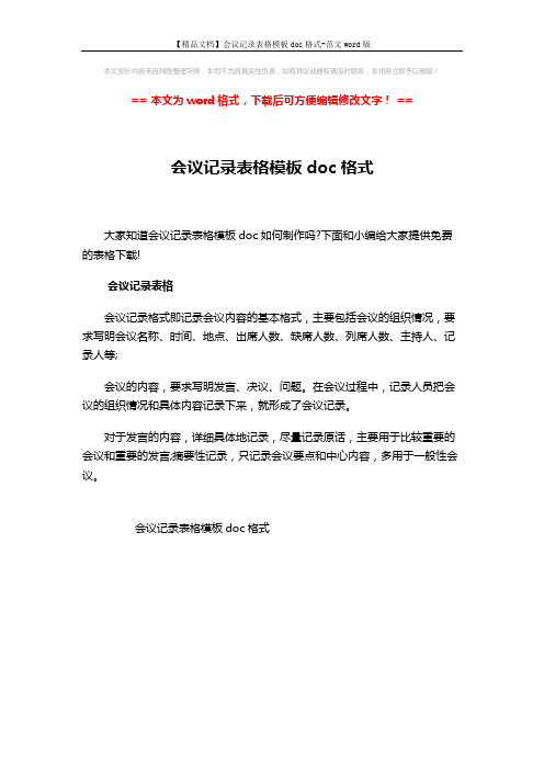 【精品文档】会议记录表格模板doc格式-范文word版 (1页)