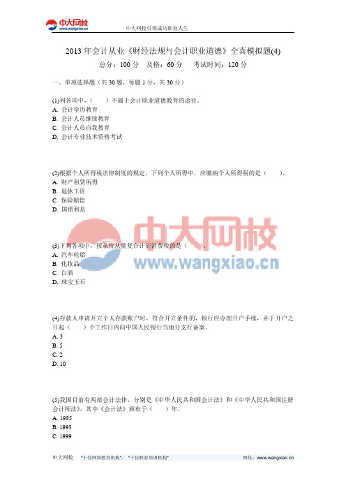 2013年会计从业《财经法规与会计职业道德》全真模拟题(4)-中大网校