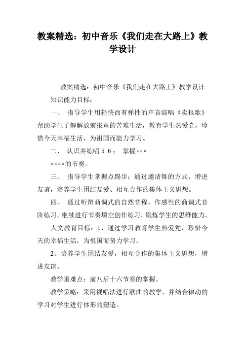 教案精选：初中音乐《我们走在大路上》教学设计